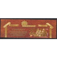 Россия 2017. Путь к Победе. Партизанское движение. 1 марка+купон 2252 (1515)