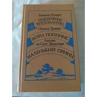 Чиполлино/Мэри Поппинс/Маленький принц