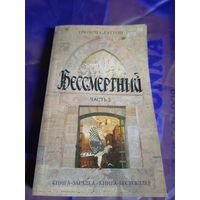 Слэттон Трейси"Бессмертный"\032