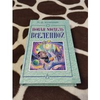 Новая модель Вселенной | Успенский П. Д.