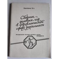 В. А. Коротков. Сборник деловых игр в управленческой сфере деятельности.