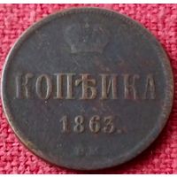 Копейка 1863 г вм