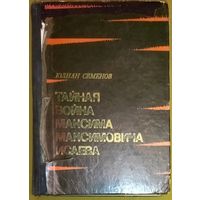 Тайная война Максима Максимовича Исаева. Самые известные работы Юлиана Семенова. Нежность. Испанский вариант. Майор Вихрь. Семнадцать мгновений весны