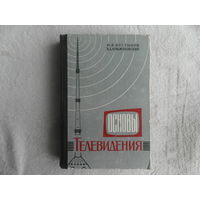 Костыков Ю. В., Крыжановский В. Д. Основы телевидения. М. Воениздат. 1965г.