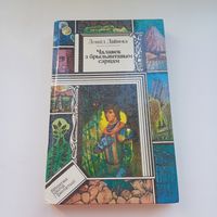 Чалавек з брыльянтавым сэрцам. Леанід Дайнека. Тыраж 15 000.