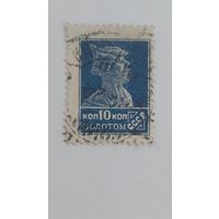 РСФСР  1923 -1924 стандарт 10 коп золотом  синяя ГАШ