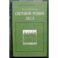 Световой режим леса. В. А. Алексеев.  1975. Тираж 1450 экз. Большой формат. Редкая!!!