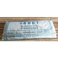 Бинт стерильный на отбеленной марли. СССР. 1958г.