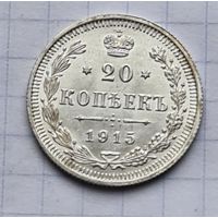 20 копеек 1915 год отличное состояние
