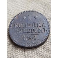 Распродажа - 1 копейка 1841г.,Николай 1
