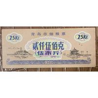 Талоны на продукты питания в Циндао 1989 год. Китай. С рубля без МЦ.