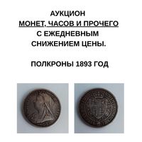 Полкроны 1893 год Великобритания