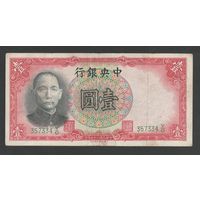 Китай 1 юань 1936 года. Central Bank of China. Тип P-212. Состояние VF
