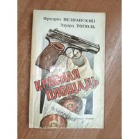 Фридрих Незнанский, Эдуард Тополь "Красная площадь"