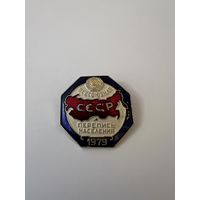 Всесоюзная перепись населения 1979 год