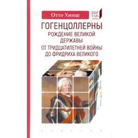 Гогенцоллерны. Рождение великой державы. От Тридцатилетней войны до Фридриха Великого: Отто Хинце