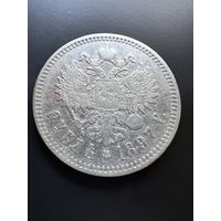 1 рубль 1897г. (**) Аукцион 3 дня с одного рубля без мнц!