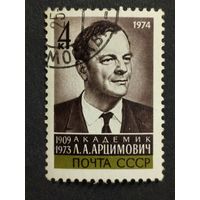 1974 СССР. 1-я годовщина смерти Л.А. Арцимовича. Полная серия