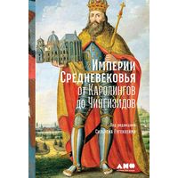 Империи Средневековья от Каролингов до Чингизидов