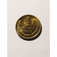 СССР 1 копейка 1975