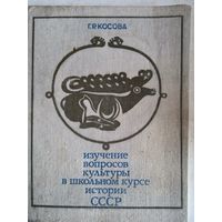 Изучение вопросов культуры в школьном курсе истории ссср с древн. времен до 1917г.
