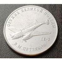 Россия 25 рублей, 2019  Пикирующий бомбардировщик Пе-2    ( 1-14-1 )