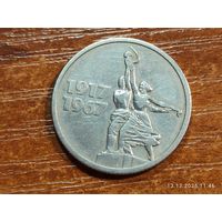 15 копеек 1967 50 лет Советской власти