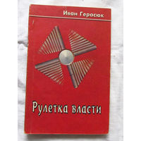 25-33 Иван Герасюк Рулетка власти Минск Алинес 1994