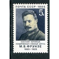 СССР 1985. М.В. Фрунзе, партийный и военный деятель
