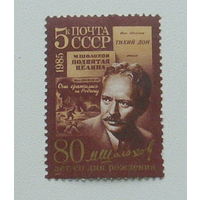 СССР. 80 лет со дня рождения М. А. Шолохова (1905 - 1984). ( 1 марка ) 1985 года. 7-9.