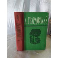 А. Твардовский