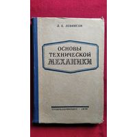 Л.Е. Левинсон Основы технической механики