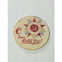Значек - С днём  Победы ! . с рубля .