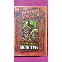 С. Кинг Монстры