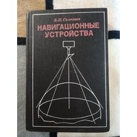 1974, Селезнев, Навигационные устройства