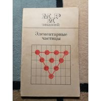 Элементарные частицы. Г. Я. Мякишев