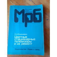 Книги. Цветные стационарные телевизоры и их ремонт.