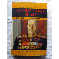 25-12 Владимир Карпов Маршал Жуков Опала Москва Вече 1994