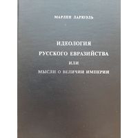 Идеология русского евразийства или мысли о величии империи (Ларюэль М.)