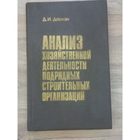 "Анализ хозяйственной деятельности подрядных строительных организаций" Д.И.Деркач