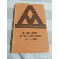 Философия и методология науки. Сборник статей . Редкий