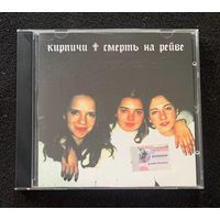 Кирпичи – Смерть На Рейве