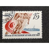 СССР, 1988. 100 лет Отечественной легкой атлетике