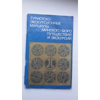 Туристско-экскурсионные маршруты Минского бюро путешествий и экскурсий