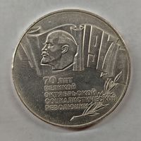 5 рублей 1987 г. ШАЙБА. 70 лет Октябрьской революции.