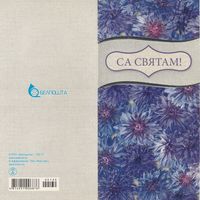 Беларусь Са Святам! (чистая) (к1)