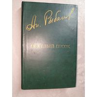 Анатолий Рыбаков "Тяжелый песок" из серии "Дружба народов"