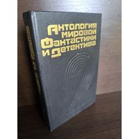 Антология мировой фантастики и детектива. Том 2