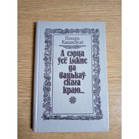 Г. А. Каханоўскі"А сэрца усе імкне да бацькаускага краю"\062