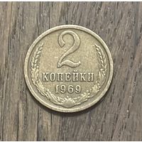 СССР 2 Копейки 1969г.
